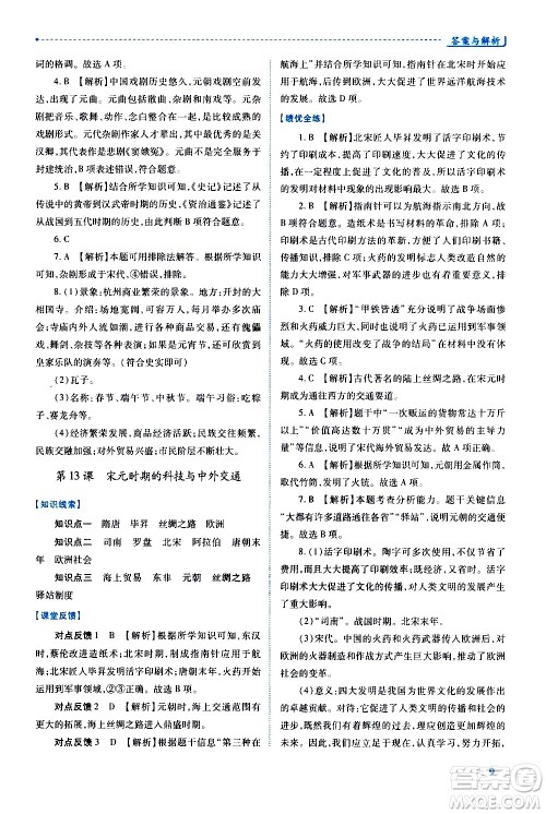 陕西师范大学出版总社有限公司2021绩优学案中国历史七年级下册人教版答案