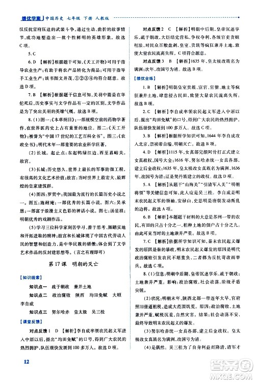 陕西师范大学出版总社有限公司2021绩优学案中国历史七年级下册人教版答案