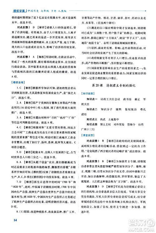 陕西师范大学出版总社有限公司2021绩优学案中国历史七年级下册人教版答案