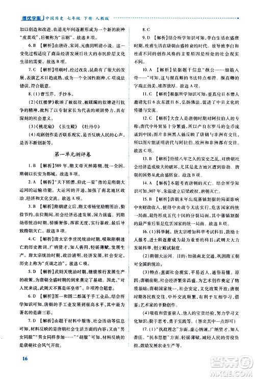 陕西师范大学出版总社有限公司2021绩优学案中国历史七年级下册人教版答案 陕西师范大学出版总社有限公司2021绩优学案中国历史七年级下册人教版答案