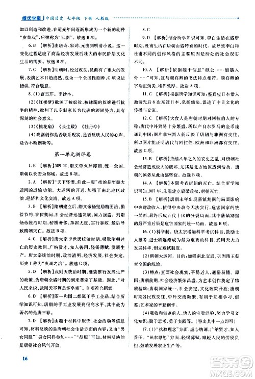 陕西师范大学出版总社有限公司2021绩优学案中国历史七年级下册人教版答案