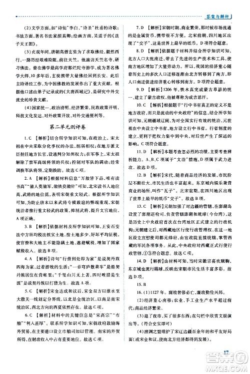 陕西师范大学出版总社有限公司2021绩优学案中国历史七年级下册人教版答案