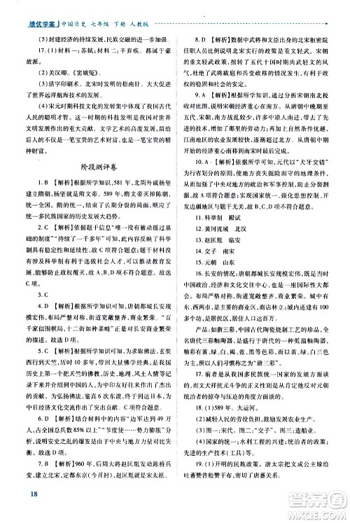 陕西师范大学出版总社有限公司2021绩优学案中国历史七年级下册人教版答案