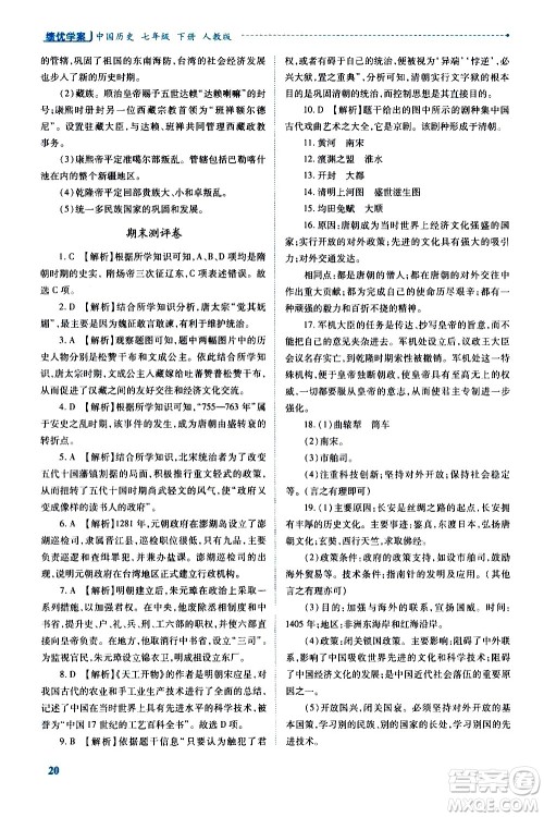 陕西师范大学出版总社有限公司2021绩优学案中国历史七年级下册人教版答案 陕西师范大学出版总社有限公司2021绩优学案中国历史七年级下册人教版答案