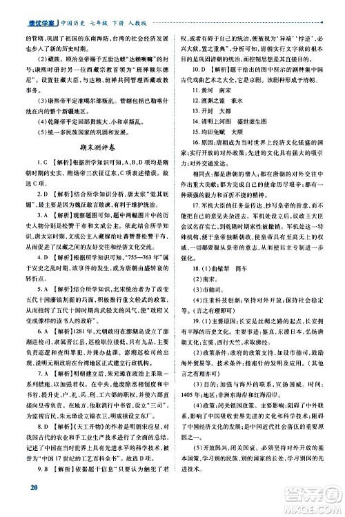 陕西师范大学出版总社有限公司2021绩优学案中国历史七年级下册人教版答案