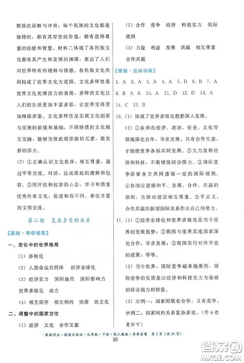 贵州人民出版社2021家庭作业九年级道德与法治下册人教版答案