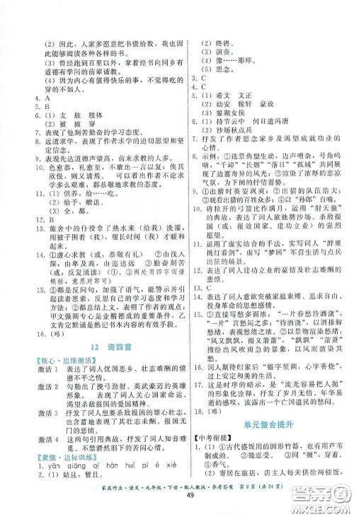 贵州科技出版社2021家庭作业九年级语文下册人教版答案