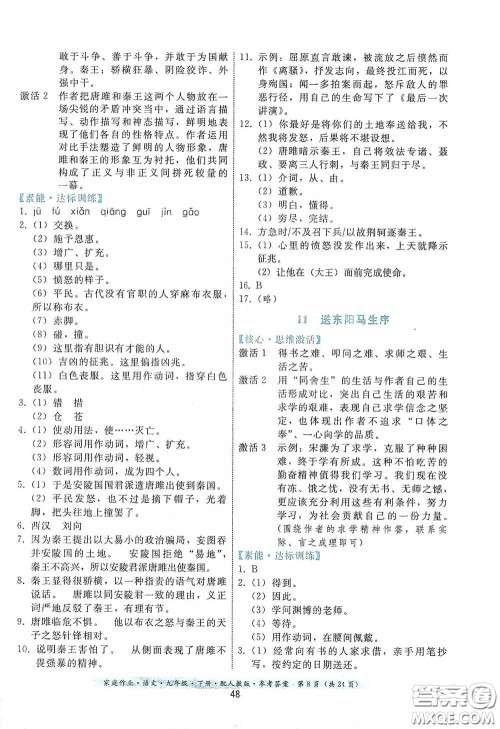 贵州科技出版社2021家庭作业九年级语文下册人教版答案