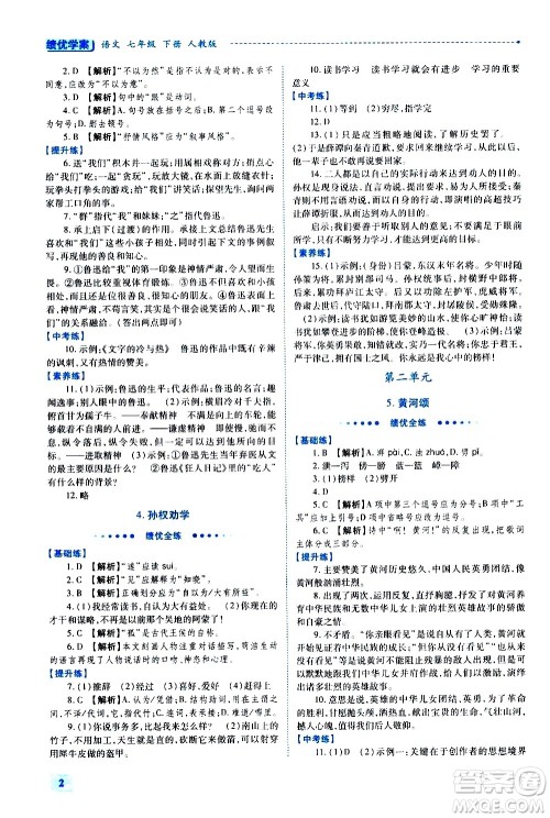 陕西师范大学出版总社有限公司2021绩优学案语文七年级下册人教版答案