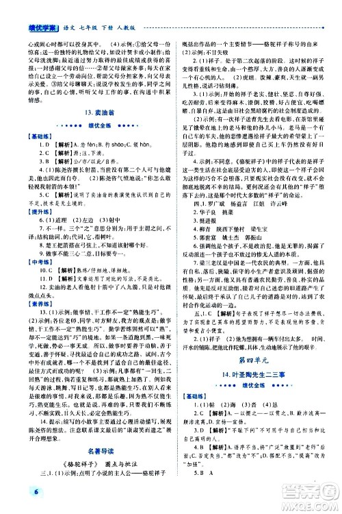 陕西师范大学出版总社有限公司2021绩优学案语文七年级下册人教版答案