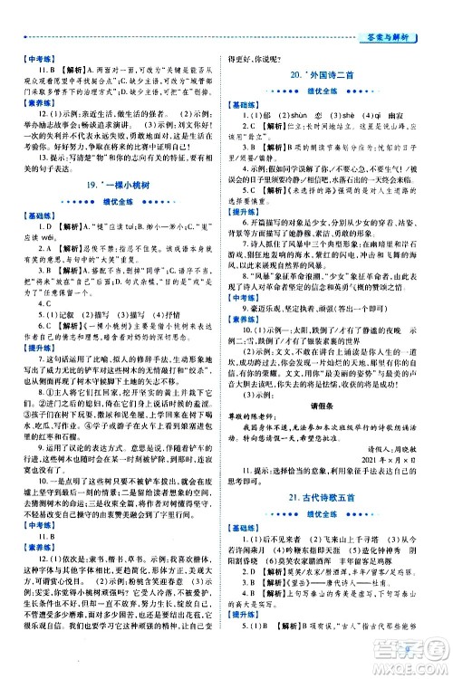 陕西师范大学出版总社有限公司2021绩优学案语文七年级下册人教版答案