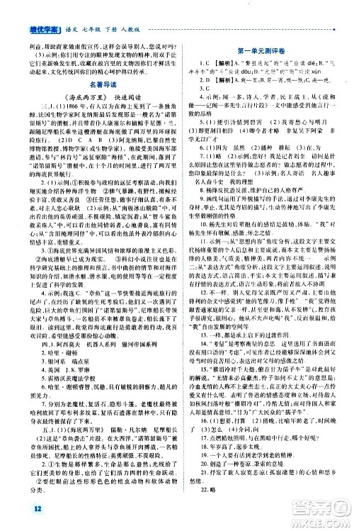 陕西师范大学出版总社有限公司2021绩优学案语文七年级下册人教版答案