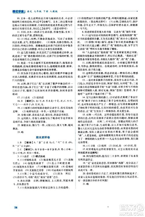 陕西师范大学出版总社有限公司2021绩优学案语文七年级下册人教版答案