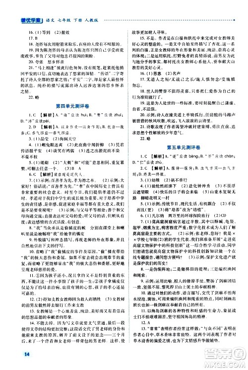 陕西师范大学出版总社有限公司2021绩优学案语文七年级下册人教版答案