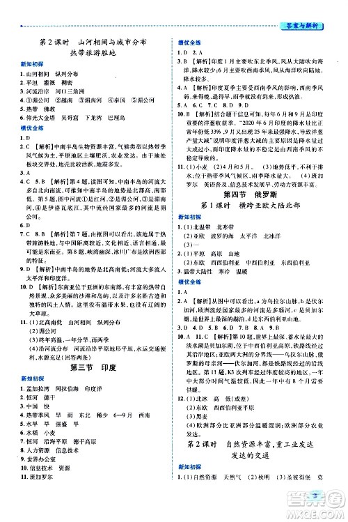 陕西师范大学出版总社有限公司2021绩优学案地理七年级下册人教版答案