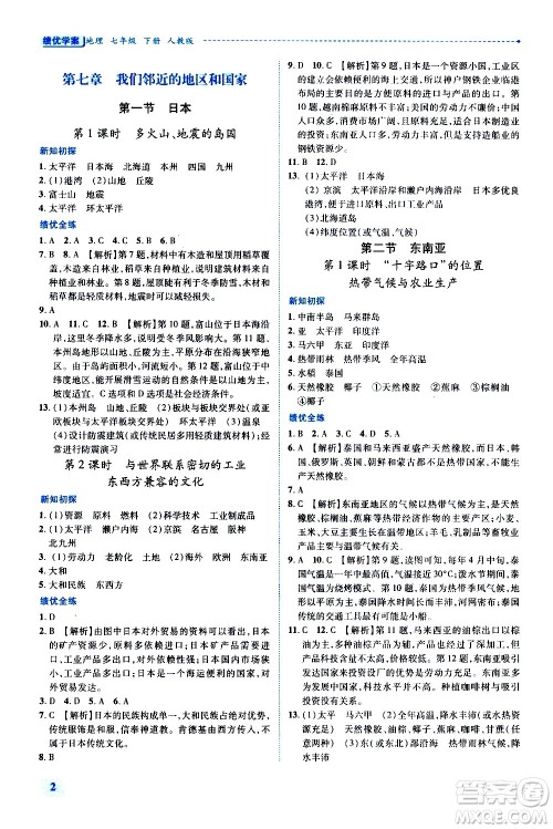 陕西师范大学出版总社有限公司2021绩优学案地理七年级下册人教版答案