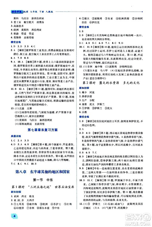 陕西师范大学出版总社有限公司2021绩优学案地理七年级下册人教版答案