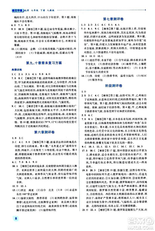 陕西师范大学出版总社有限公司2021绩优学案地理七年级下册人教版答案