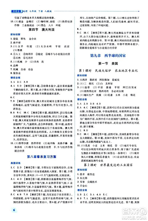 陕西师范大学出版总社有限公司2021绩优学案地理七年级下册人教版答案