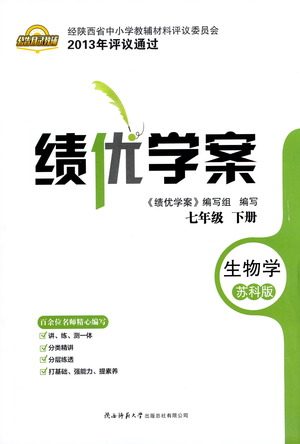 陕西师范大学出版总社有限公司2021绩优学案生物七年级下册苏科版答案