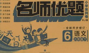 天地出版社2021名师优题小学系列卷语文六年级下册RJ人教版答案