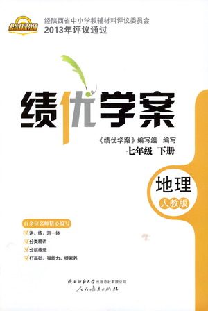 陕西师范大学出版总社有限公司2021绩优学案地理七年级下册人教版答案