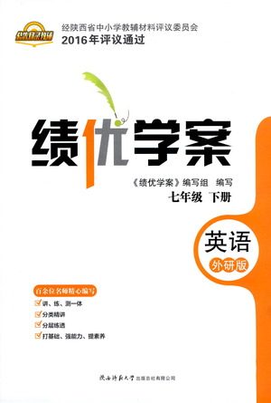 陕西师范大学出版总社有限公司2021绩优学案英语七年级下册外研版答案