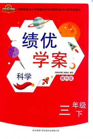 陕西师范大学出版总社有限公司2021绩优学案科学三年级下册教科版答案