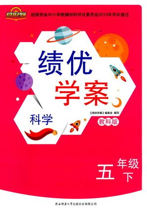 陕西师范大学出版总社有限公司2021绩优学案科学五年级下册教科版答案