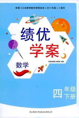 陕西师范大学出版总社有限公司2021绩优学案数学四年级下册人教版答案