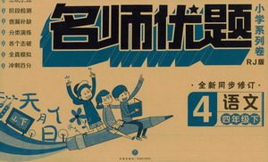 天地出版社2021名师优题小学系列卷语文四年级下册RJ人教版答案