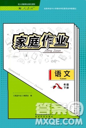 贵州人民出版社2021家庭作业八年级语文下册人教版答案