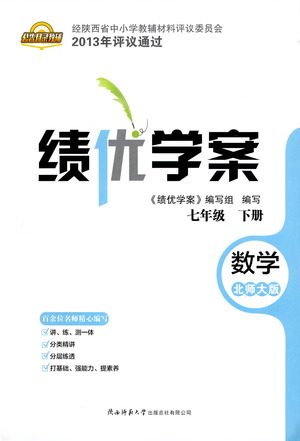 陕西师范大学出版总社有限公司2021绩优学案数学七年级下册北师大版答案