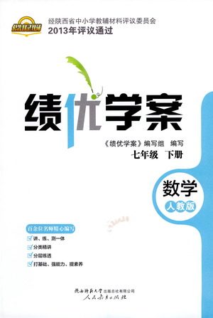 陕西师范大学出版总社有限公司2021绩优学案数学七年级下册人教版答案