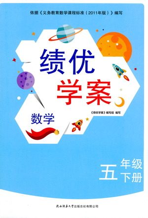 陕西师范大学出版总社有限公司2021绩优学案数学五年级下册人教版答案