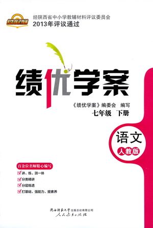 陕西师范大学出版总社有限公司2021绩优学案语文七年级下册人教版答案