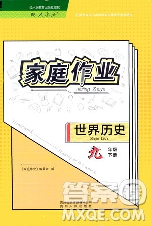 贵州人民出版社2021家庭作业九年级世界历史下册人教版答案