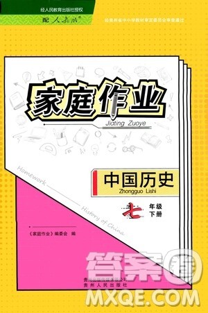 贵州人民出版社2021家庭作业七年级中国历史下册人教版答案