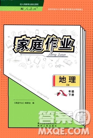 贵州人民出版社2021家庭作业八年级地理下册人教版答案