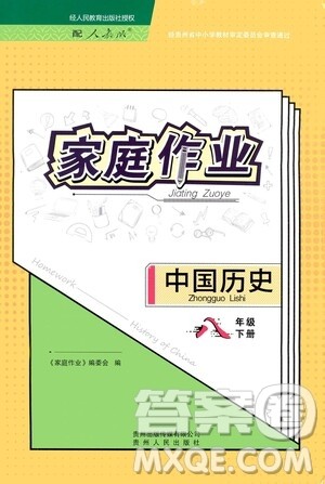 贵州人民出版社2021家庭作业八年级中国历史下册人教版答案