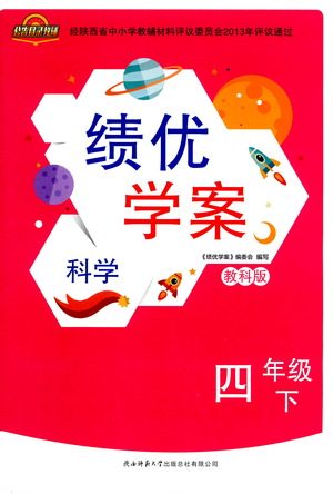 陕西师范大学出版总社有限公司2021绩优学案科学四年级下册教科版答案