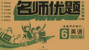 天地出版社2021名师优题小学系列卷英语六年级下册PEP人教版答案 天地出版社2021名师优题小学系列卷英语六年级下册PEP人教版答案