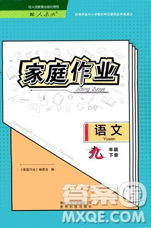 贵州科技出版社2021家庭作业九年级语文下册人教版答案