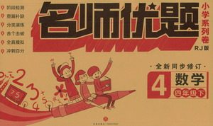 天地出版社2021名师优题小学系列卷数学四年级下册RJ人教版答案 天地出版社2021名师优题小学系列卷数学四年级下册RJ人教版答案