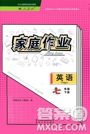 贵州人民出版社2021家庭作业七年级英语下册人教版答案