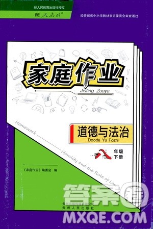 贵州人民出版社2021家庭作业八年级道德与法治下册人教版答案