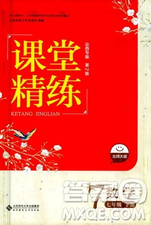 北京师范大学出版社2021课堂精练七年级数学下册北师大版山西专版答案 北京师范大学出版社2021课堂精练七年级数学下册北师大版山西专版答案