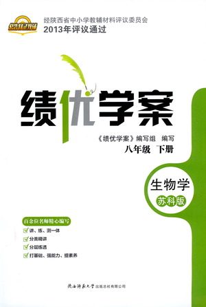 陕西师范大学出版总社有限公司2021绩优学案生物学八年级下册苏科版答案