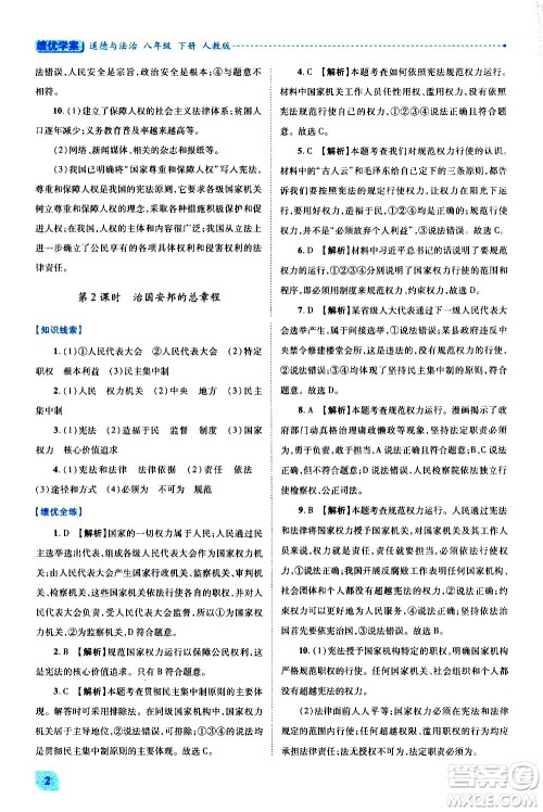 陕西师范大学出版总社有限公司2021绩优学案道德与法治八年级下册人教版答案 陕西师范大学出版总社有限公司2021绩优学案道德与法治八年级下册人教版答案