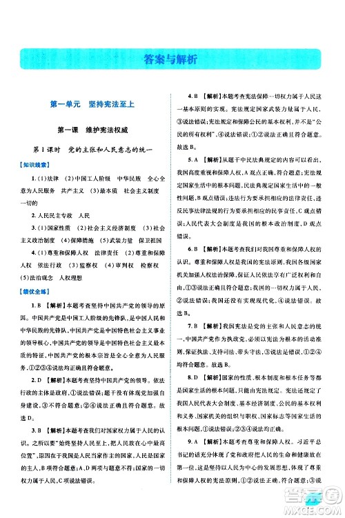 陕西师范大学出版总社有限公司2021绩优学案道德与法治八年级下册人教版答案 陕西师范大学出版总社有限公司2021绩优学案道德与法治八年级下册人教版答案